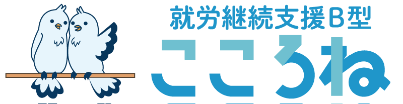 就労継続支援B型 こころね