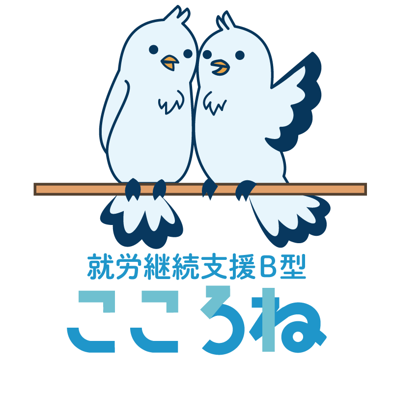 就労継続支援B型 こころね